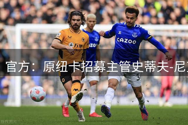 官方：原纽卡招募主管史蒂夫-尼克森出任雷克瑟姆体育总监